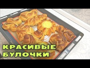 9 простых и красивых форм для дрожжевых булочек / Формы булочек с начинкой