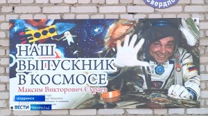 История единственного космонавта, который связан с Курганской областью — Максима Сураева