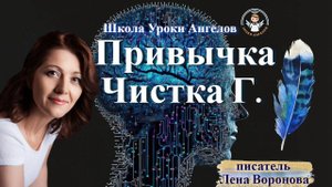 28 эфир — Привычка- Чистка Г./14.4.2025/Школа Уроки Ангелов/Лена Воронова