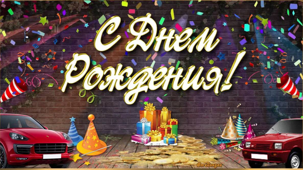 Музыкальная Открыточка! С Днём Рождения,Фарид!