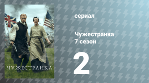 Чужестранка 7 сезон 2 серия «Самое счастливое место на Земле» (сериал, 2023)