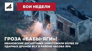 Гроза «Бабы-Яги»! Ивановские десантники уничтожили более 20 ударных дронов ВСУ в районе Часова Яра