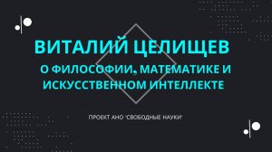 Виталий Целищев о философии, математике и искусственном интеллекте