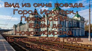 Вид из окна поезда. Город Иркутск. Поезд 081И. Едем до Новосибирска. 15 июня 2024 года. Часть 20.
