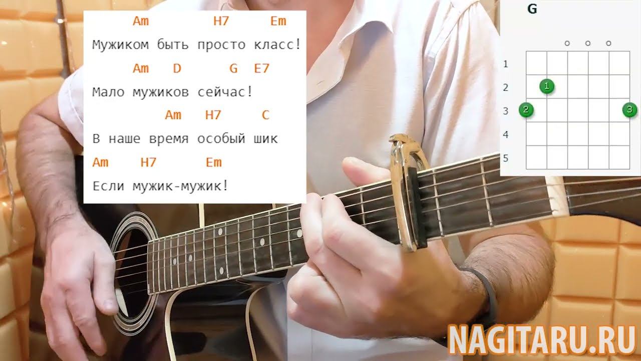 Веселая песня - КАК ХОРОШО БЫТЬ МУЖИКОМ. Простые аккорды и разбор, на гитаре смотреть онлайн