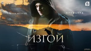 Изгой. Отцы | Тизер Трейлер | Сериал 2025 | 3-й сезон