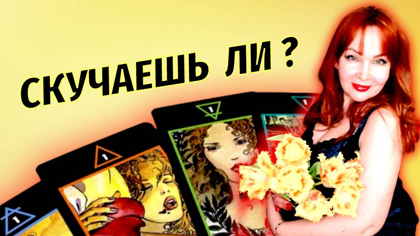 💖🔥Скучает ли Мужчина по Вам? ✨⚡️Хочет ли встречи с Вами?