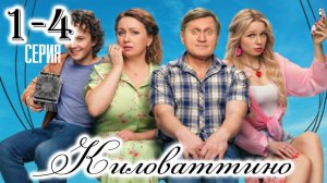Киловаттино 1,2,3,4,5,6,7,8 серия (сериал 2025)