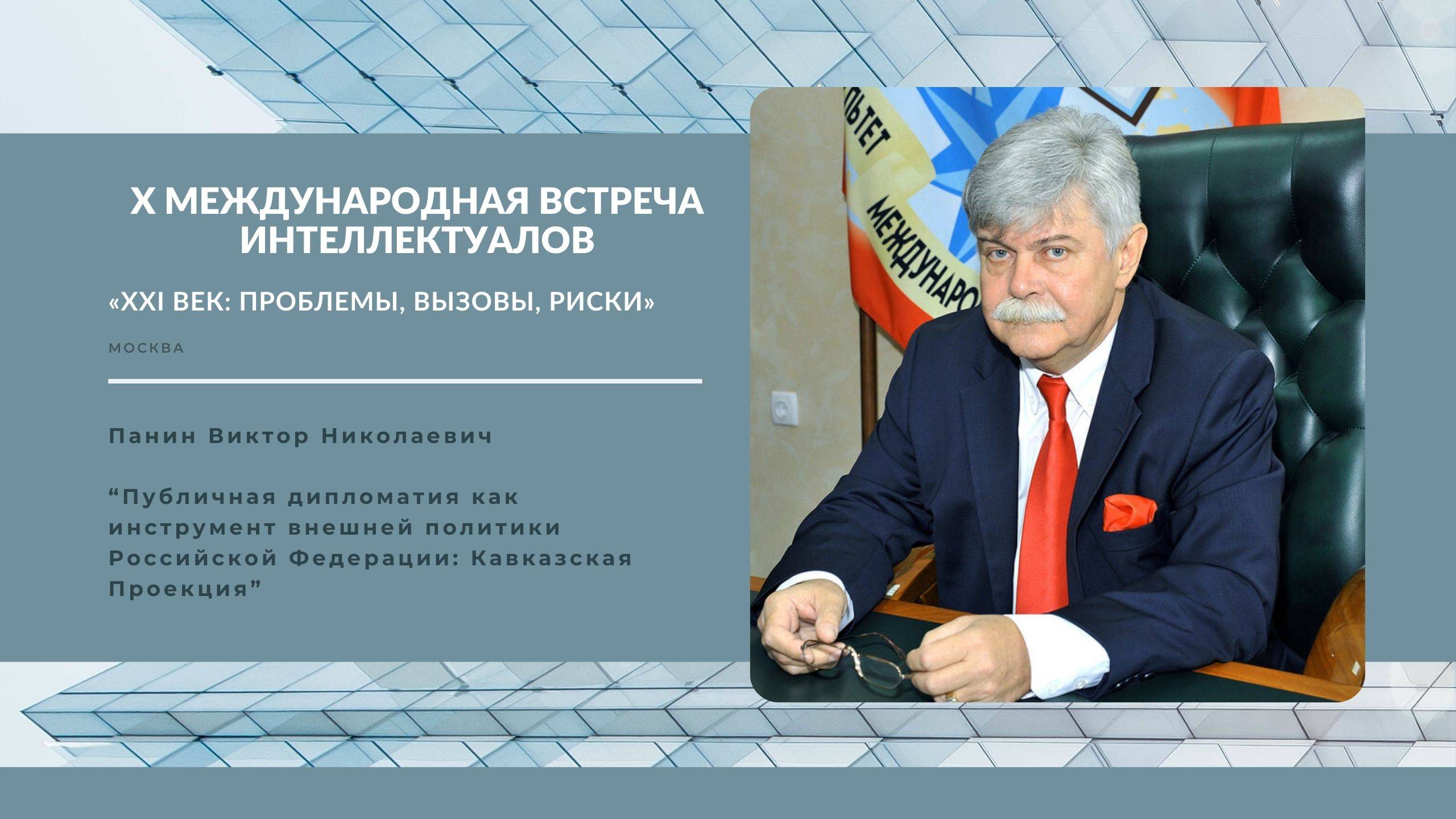 Публичная дипломатия как инструмент внешней политики РФ: Кавказская Проекция | Виктор Панин