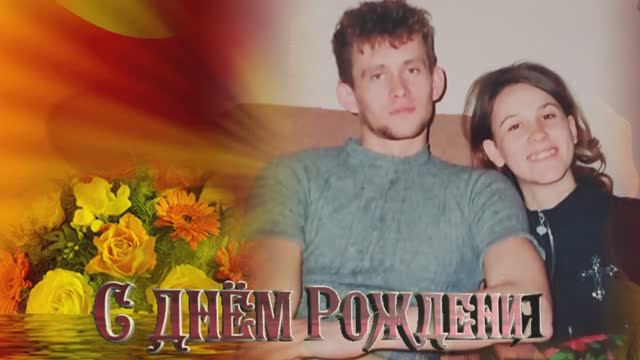 С ДНЕМ РОЖДЕНИЯ, ЛЮБИМЫЙ! смотреть онлайн