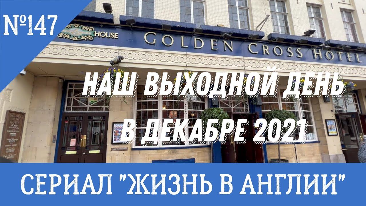 №147 Жизнь в Англии. Наш выходной день в декабре 2021. Паб, ветлечебница и другое