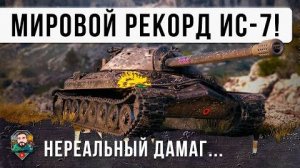 10 ЛЕТ ОН ЖДАЛ ЭТОГО! НОВЫЙ МИРОВОЙ РЕКОРД УРОНА НА ИС-7,