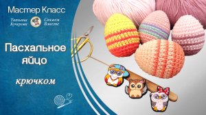 Пасхальное яйцо крючком, полоски без ступенек