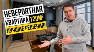 Дизайн большой квартиры 120м2. Лучшие решения