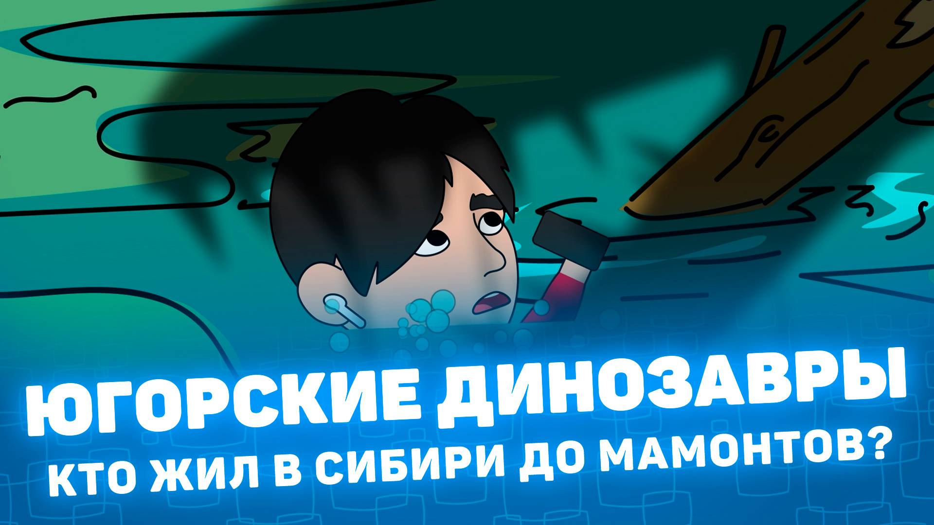 Мистория: Югорские динозавры. Кто жил в Сибири до мамонтов.