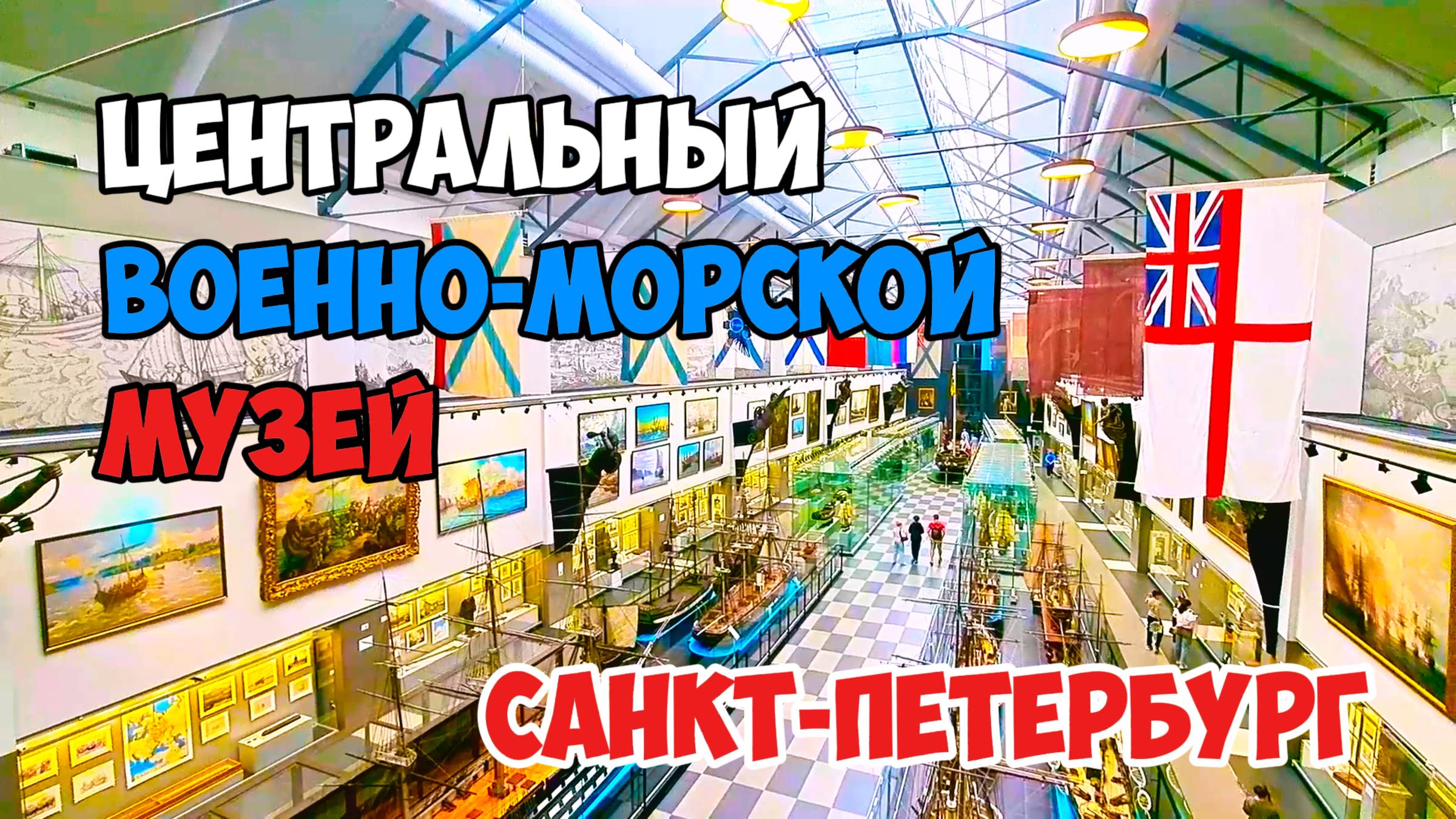 Центральный военно-морской музей, Санкт-Петербург, Россия.