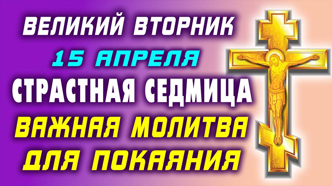ВЕЛИКИЙ ВТОРНИК! МОЛИТВА ПОКАЯНИЯ - просим у Господа очищения от грехов. Православие