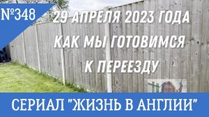 Переезд Как мы готовимся к переезду. 29 апреля 2023 года. №348 Жизнь в Англии.