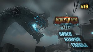 VOIDTRAIN#19➤КОНЕЦ ВТОРОЙ ГЛАВЫ➤ПЕЧАЛЬНАЯ ИСТОРИЯ ПРИЗРАКА