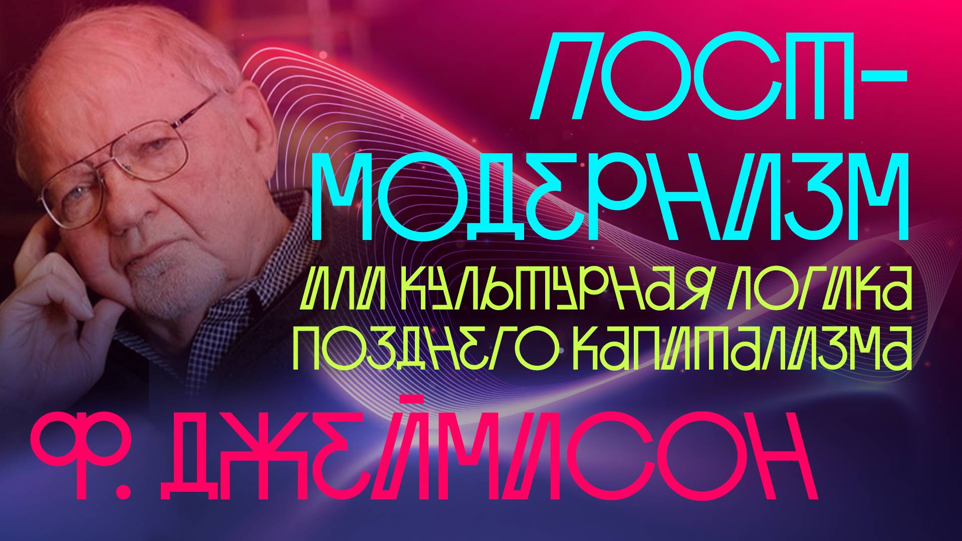 ∞ doc: Фредерик Джеймисон «Постмодернизм, или Культурная логика позднего капитализма» ч.2