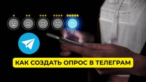 Как сделать опрос в Телеграм. Создание опроса в Телеграм канале