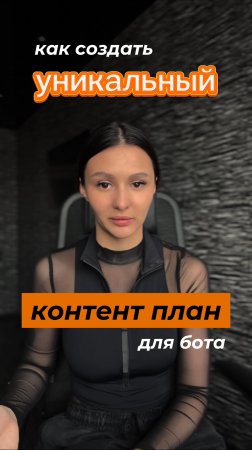 Как создать уникальный контент план для бота?