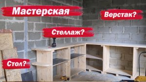 Мастерская. Продолжаю обустраиваться