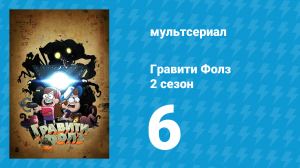 Гравити Фолз 2 сезон 6 серия «Магазин страшилок» (мультсериал, 2012)