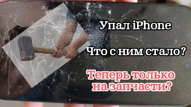 iPhone 15 разбился после падения с высоты на асфальт, что с ним стало, только на запчасти?