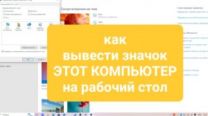 Как вернуть ЭТОТ КОМПЬЮТЕР на рабочий стол