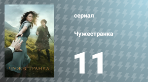 Чужестранка 1 сезон 11 серия «Метка дьявола» (сериал, 2014)
