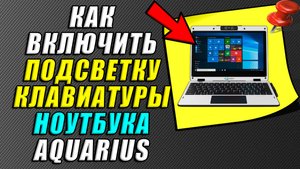 Как включить подсветку клавиатуры на ноутбуке aquarius