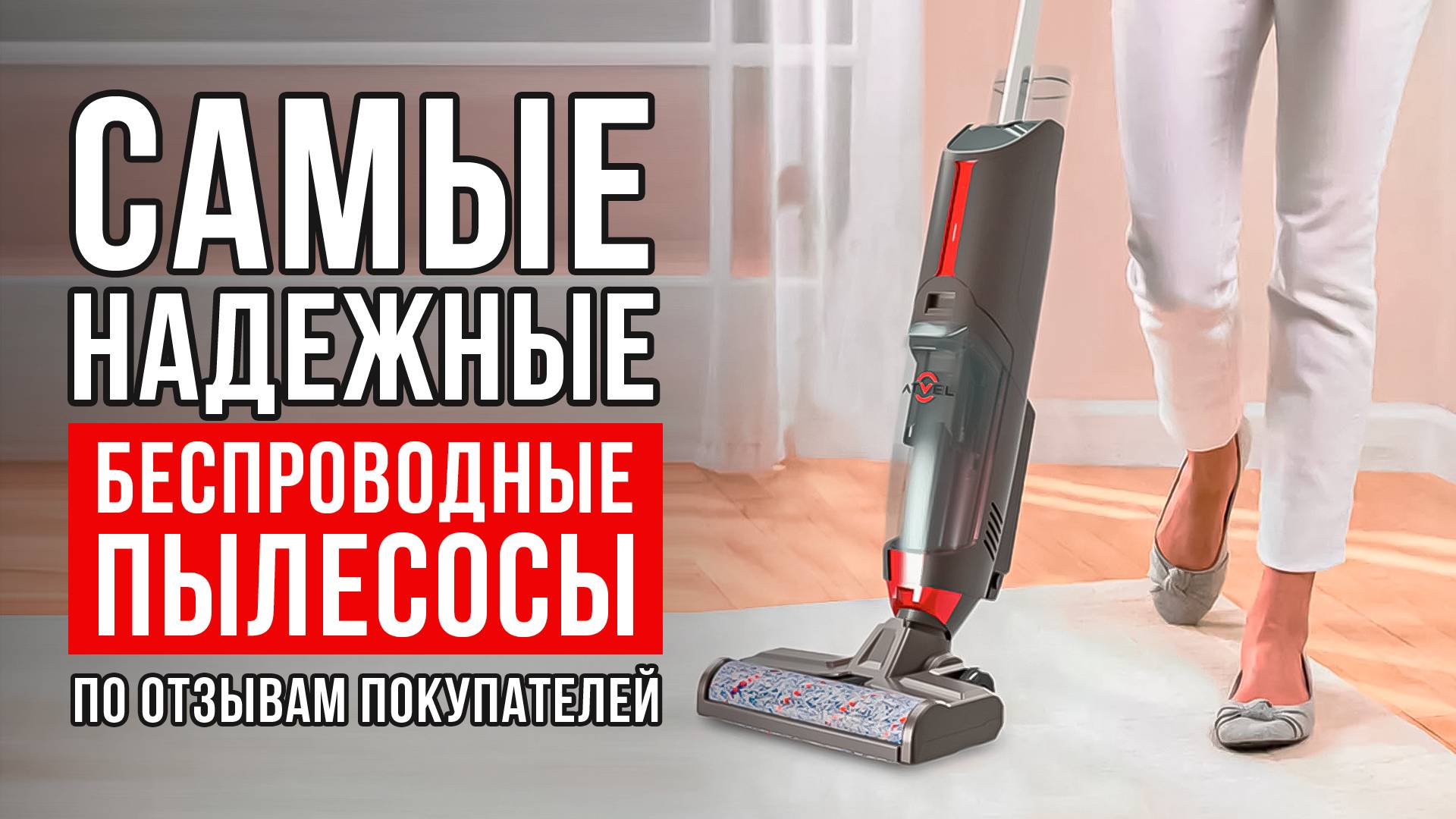 Самые надежные беспроводные пылесосы по отзывам покупателей. Какой беспроводной пылесос купить?