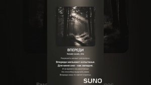 ВПЕРЕДИ (ПЕСНИ SUNO)