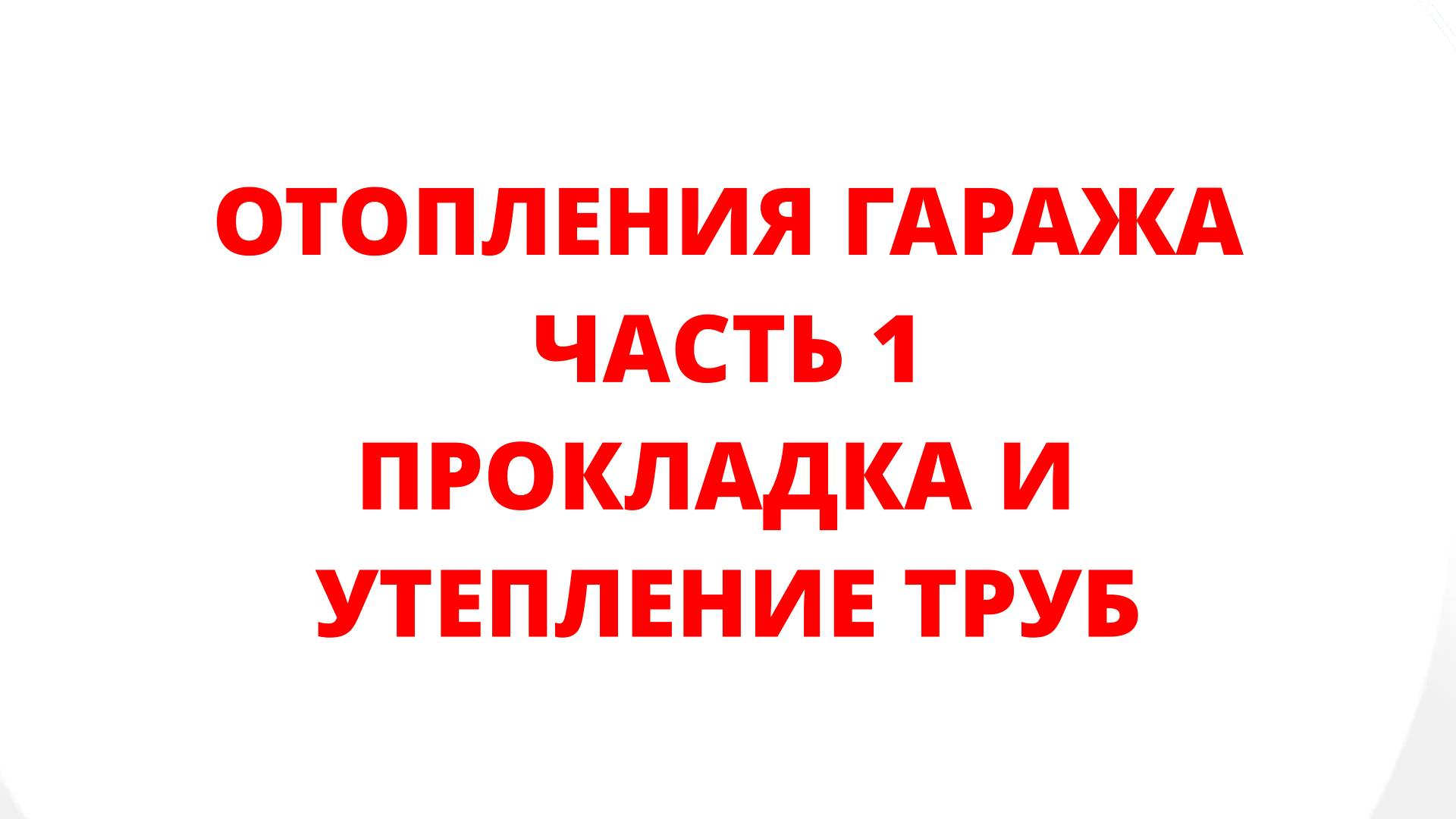 ОТОПЛЕНИЕ ГАРАЖА. ЧАСТЬ 1. ПРОКЛАДКА И УТЕПЛЕНИЕ ТРУБ
