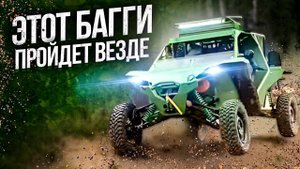 Багги Алабай. УНИКАЛЬНЫЙ ВЕЗДЕХОД отечественного производства.