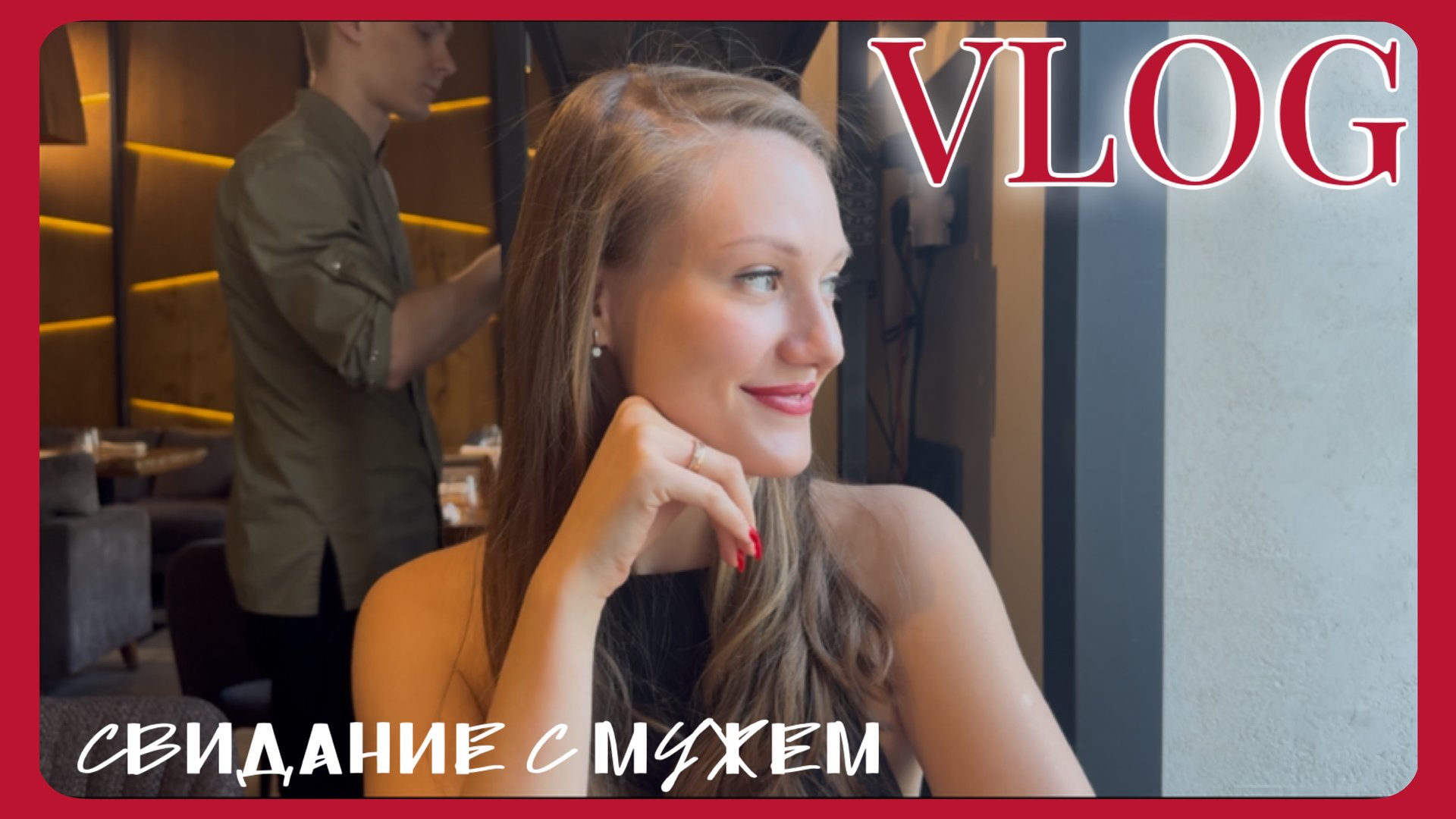 VLOG 13.04.2025 Романтическое свидание 🌹 смотреть онлайн