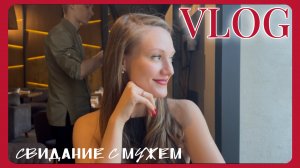 VLOG 13.04.2025 Романтическое свидание 🌹