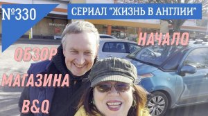 Обзор товара и цен в английском магазине B&Q. Начало. №330 Жизнь в Англии
