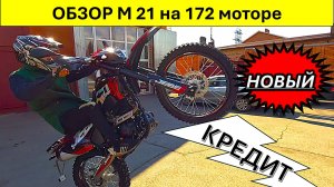 Обзор М21-250сс, на 172 моторе от Мотобазабиз. 8-961-293-43-63