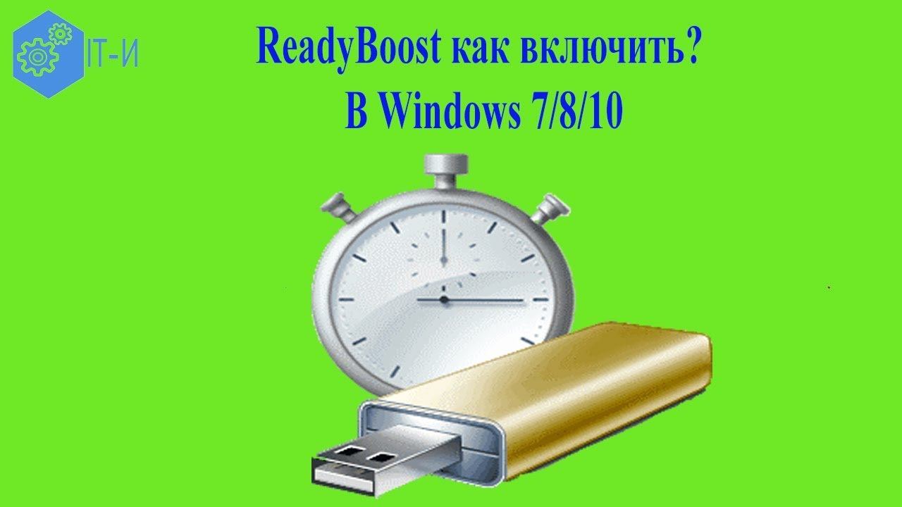 ReadyBoost как включить смотреть онлайн