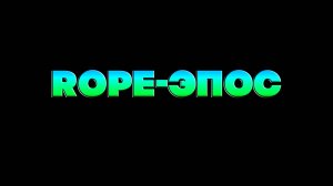 ROPE-ЭПОС official trailer