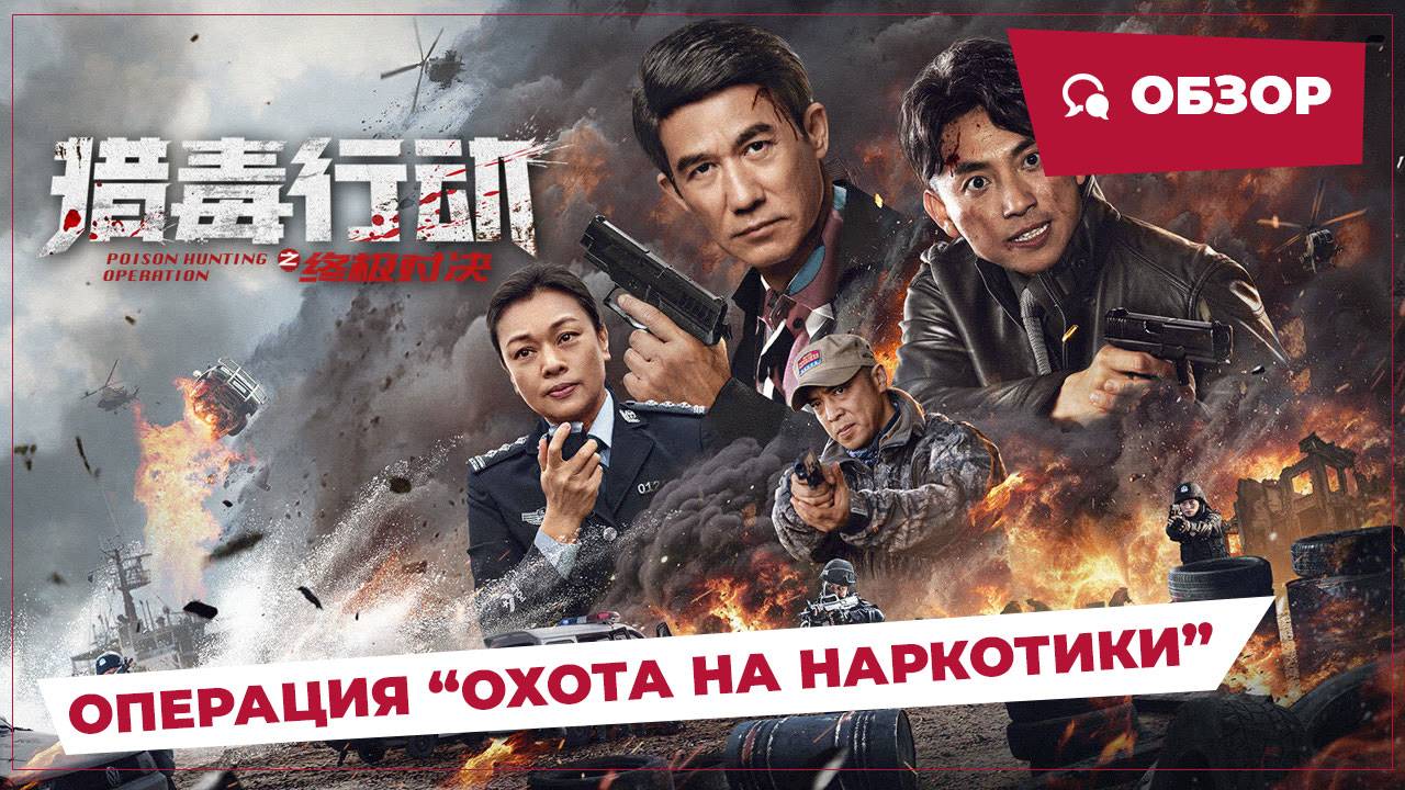 Операция "Охота на наркотики" (Operation Drug Hunt, 2024) || Обзор || Китайское кино