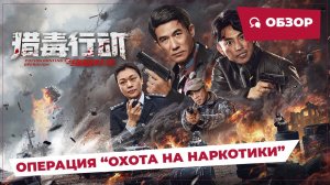 Операция "Охота на наркотики" (Operation Drug Hunt, 2024) || Обзор || Китайское кино
