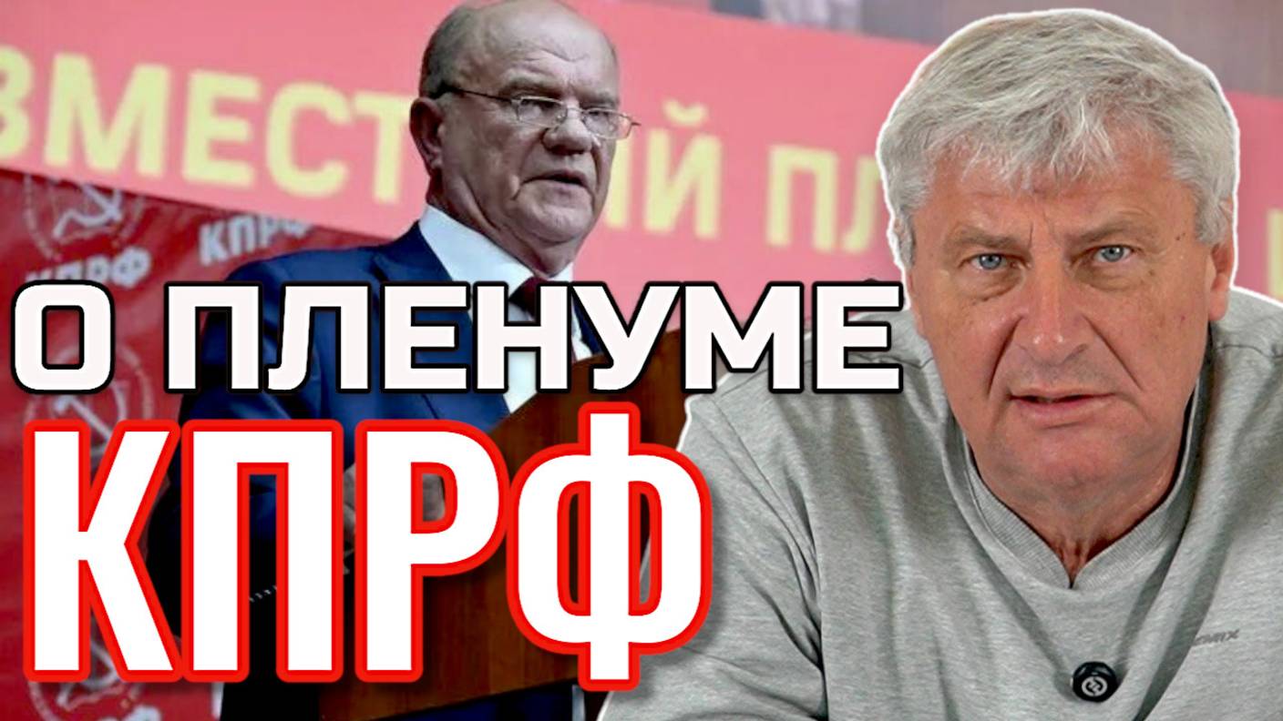 ИТОГИ ПЛЕНУМА КПРФ. ДМИТРИЙ ЗАХАРЬЯЩЕВ