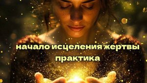 Первые шаги на пути выхода из жертвы, энергия исцеления