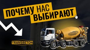 Бетонный завод Трансбетон