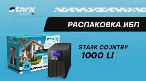 Распаковка ИБП Stark Country 1000 LI