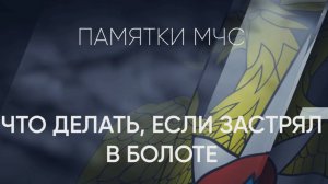 Что делать, если застрял в болоте