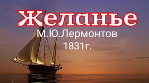 Желанье. Стихи русского поэта классика М.Ю.Лермонтова
